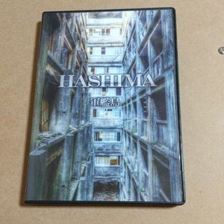 HASHIMA 軍艦島(趣味/実用)