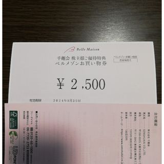 ベルメゾン(ベルメゾン)の千趣会株主優待　ベルメゾンお買い物券　2500円分(ショッピング)