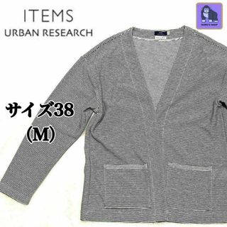 アーバンリサーチアイテムズ(URBAN RESEARCH ITEMS)のITEMS URBAN RESEARCH　カーディガン　羽織　サイズ38（M)(カーディガン)