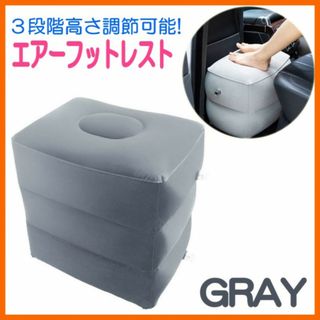 【匿名配送】エアーフットレスト グレー 3段階調節 コンパクト 飛行機 新幹線(旅行用品)