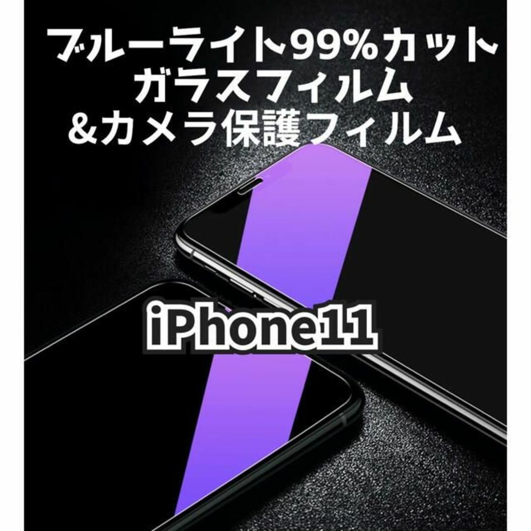 【iPhone11】ブルーライトカットガラスフィルム&カメラ保護セット スマホ/家電/カメラのスマホアクセサリー(保護フィルム)の商品写真