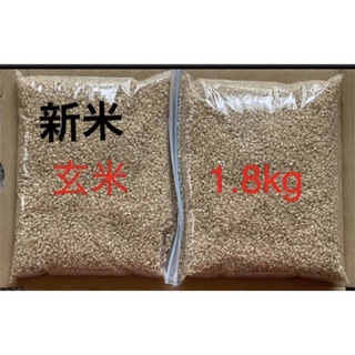 玄米　1.8kg(米/穀物)