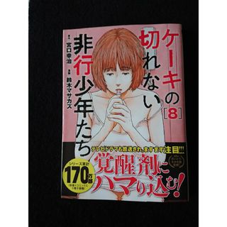 シンチョウシャ(新潮社)のケーキの切れない非行少年たち ８(青年漫画)