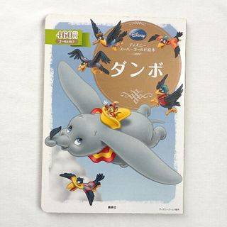 ディズニー(Disney)のディズニー スーパーゴールド絵本　ダンボ(絵本/児童書)