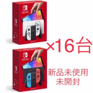 ニンテンドウ(任天堂)の専用 任天堂 Switch有機 EL本体 16台(家庭用ゲーム機本体)