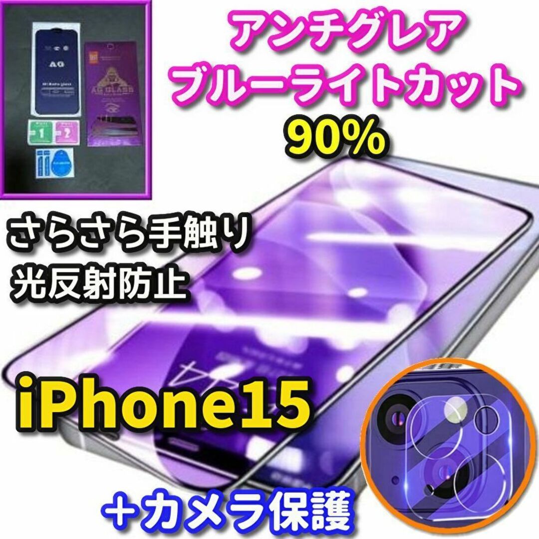 ☆超サラサラ☆iPhone15 AGブルーライトカットフィルム＋カメラ保護 スマホ/家電/カメラのスマホアクセサリー(保護フィルム)の商品写真