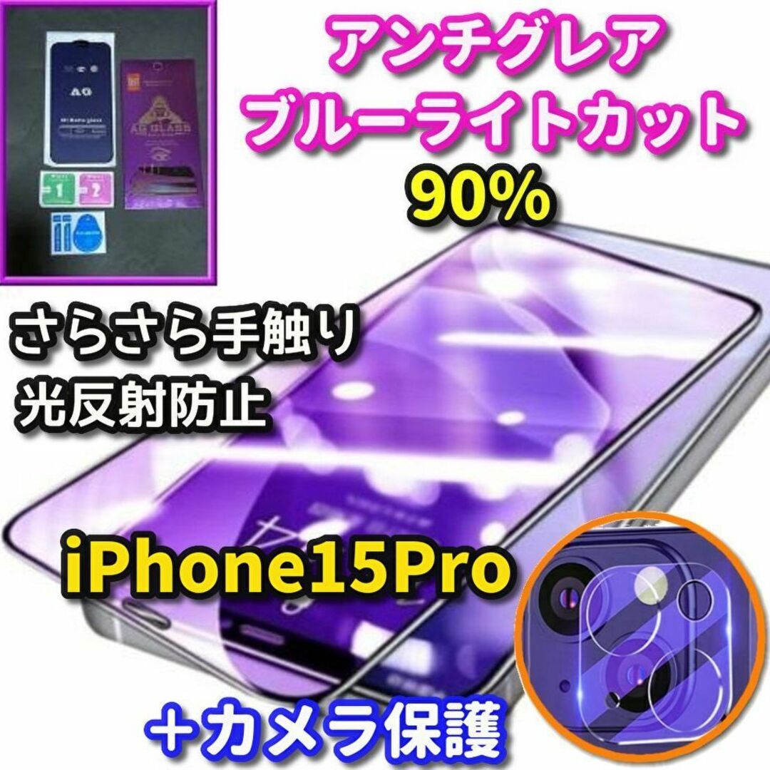 ☆超サラサラ☆15Pro AGブルーライトカットフィルム＋カメラ保護 スマホ/家電/カメラのスマホアクセサリー(保護フィルム)の商品写真