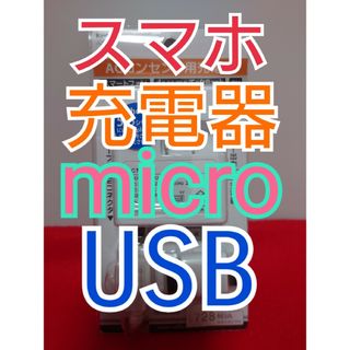 カシムラ(Kashimura)のスマホ 充電器 micro USB Kashimura(バッテリー/充電器)