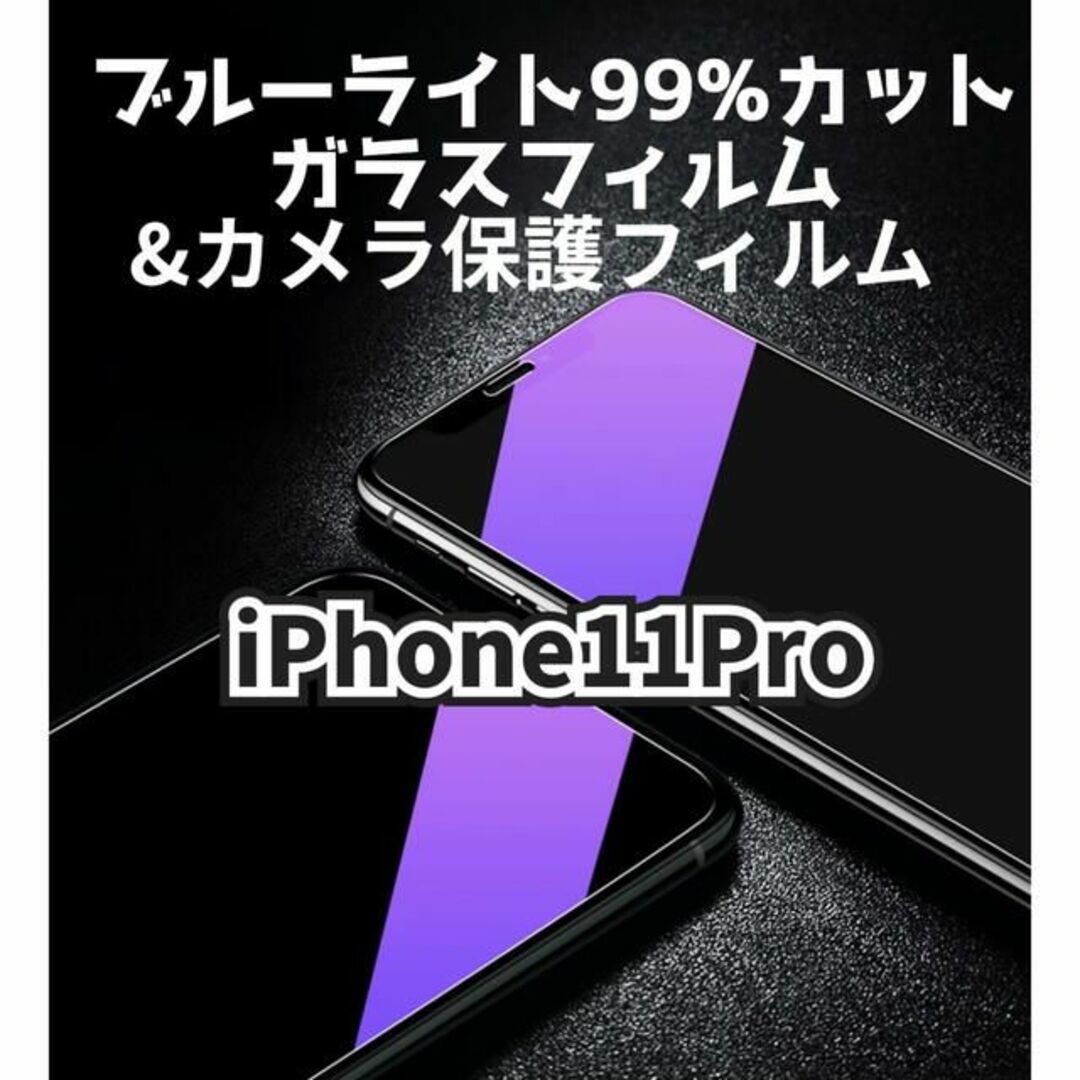 【iPhone11Pro】ブルーライトカットガラスフィルム&カメラ保護セット スマホ/家電/カメラのスマホアクセサリー(保護フィルム)の商品写真