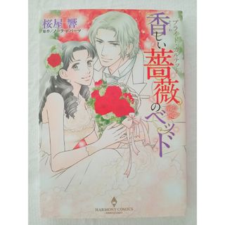 ブライド・カルテット香しい薔薇のベッド　桜屋響(女性漫画)