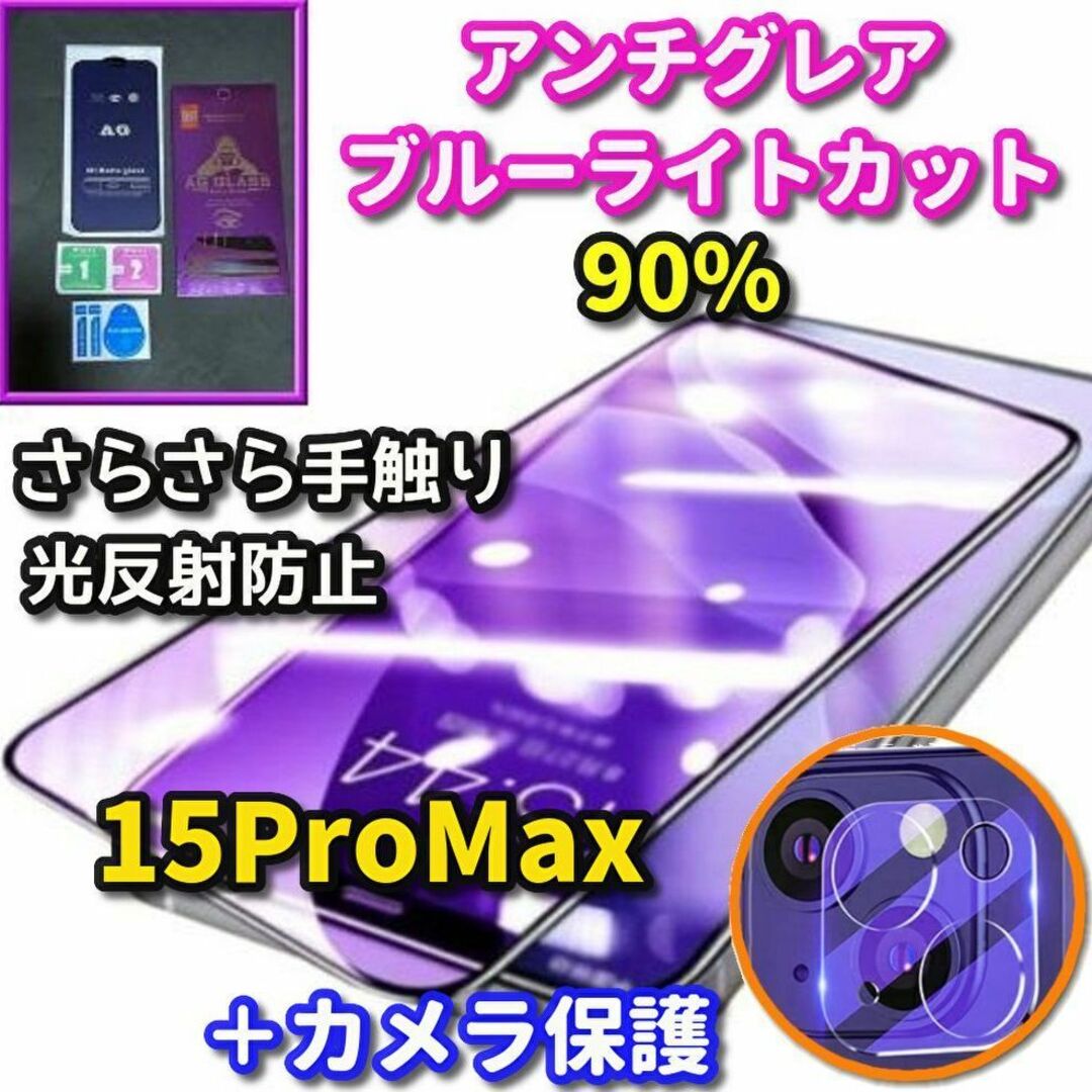 ☆超サラサラ☆15ProMax AGブルーライトカットフィルム＋カメラ保護 スマホ/家電/カメラのスマホアクセサリー(保護フィルム)の商品写真