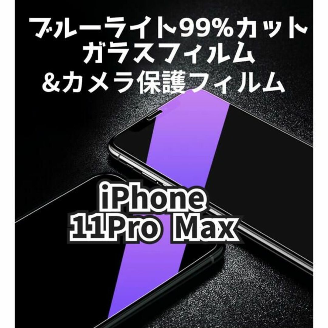 iPhone11ProMax　ブルーライトカットガラスフィルム&カメラ保護セット スマホ/家電/カメラのスマホアクセサリー(保護フィルム)の商品写真