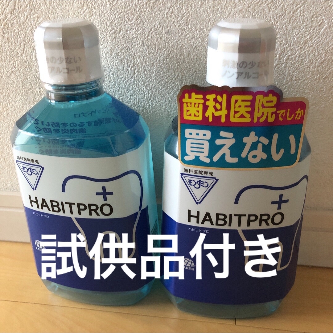 アース製薬(アースセイヤク)の歯科医院専売　モンダミンハビットプロ　　　　　1080mL     2本+試供品 コスメ/美容のオーラルケア(マウスウォッシュ/スプレー)の商品写真