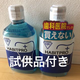 アースセイヤク(アース製薬)の歯科医院専売　モンダミンハビットプロ　　　　　1080mL     2本+試供品(マウスウォッシュ/スプレー)