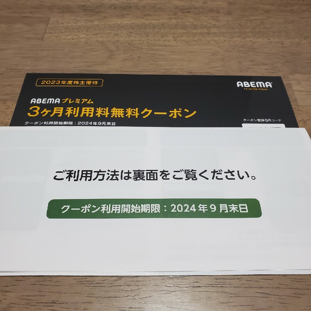 ABEMA　サイバーエージェント　株主優待 チケットの優待券/割引券(その他)の商品写真