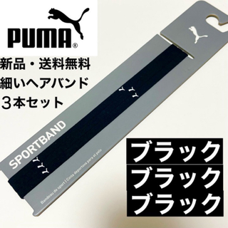 プーマ(PUMA)の新品・送料無料　PUMA細いヘアバンド3本セット 黒(白ロゴ)  ×3(その他)