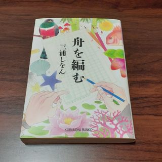 コウブンシャ(光文社)の舟を編む(その他)