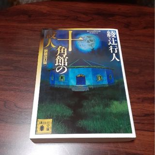 コウダンシャ(講談社)の十角館の殺人(その他)