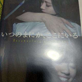 ノギザカフォーティーシックス(乃木坂46)のいつのまにか、ここにいる　Documentary　of　乃木坂46　Blu-r…(日本映画)