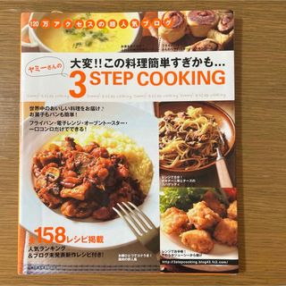 ヤミーさんの3ステップクッキング : 大変!!この料理簡単すぎかも…(その他)