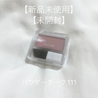 ちふれ - ちふれ パウダーチーク111【新品未使用】