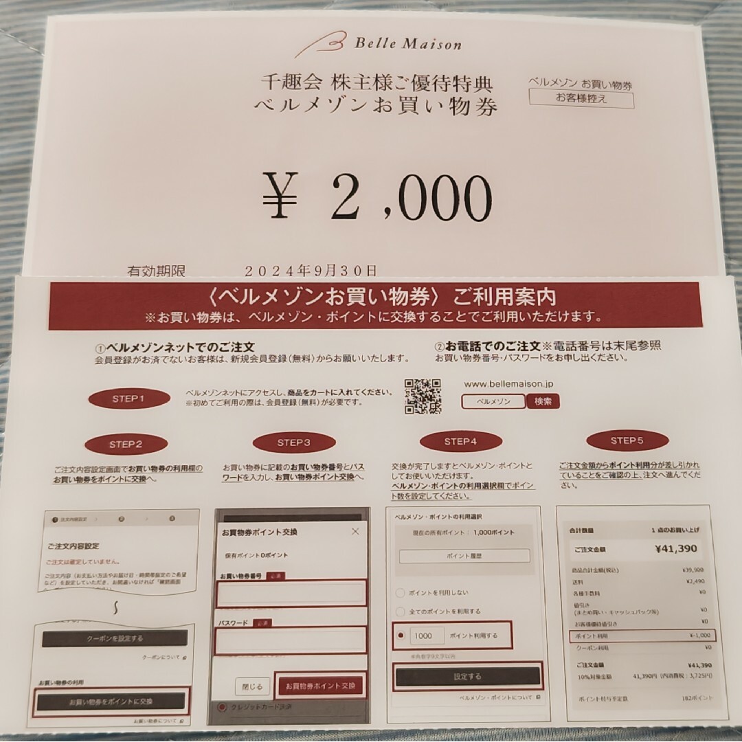 ベルメゾン(ベルメゾン)の千趣会株主優待2000円分★ベルメゾン チケットの優待券/割引券(ショッピング)の商品写真