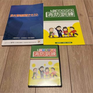 防火管理講習テキスト　誰でもわかる消防訓練　DVD(資格/検定)