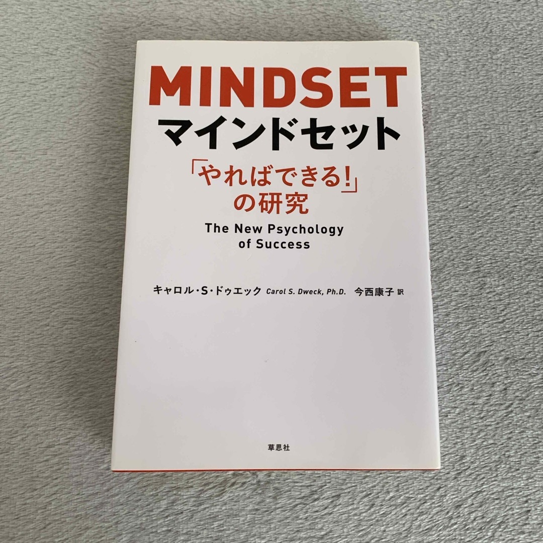 マインドセット　「やればできる！」の研究 エンタメ/ホビーの本(文学/小説)の商品写真