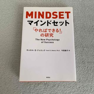 マインドセット　「やればできる！」の研究(文学/小説)