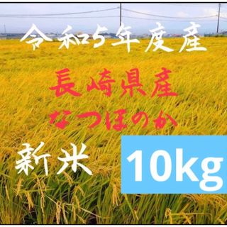 長崎県産 お米 10キロ 送料無料 なつほのか 減農薬(米/穀物)