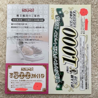 ラウンドワン株主優待券（500円分）(ボウリング場)