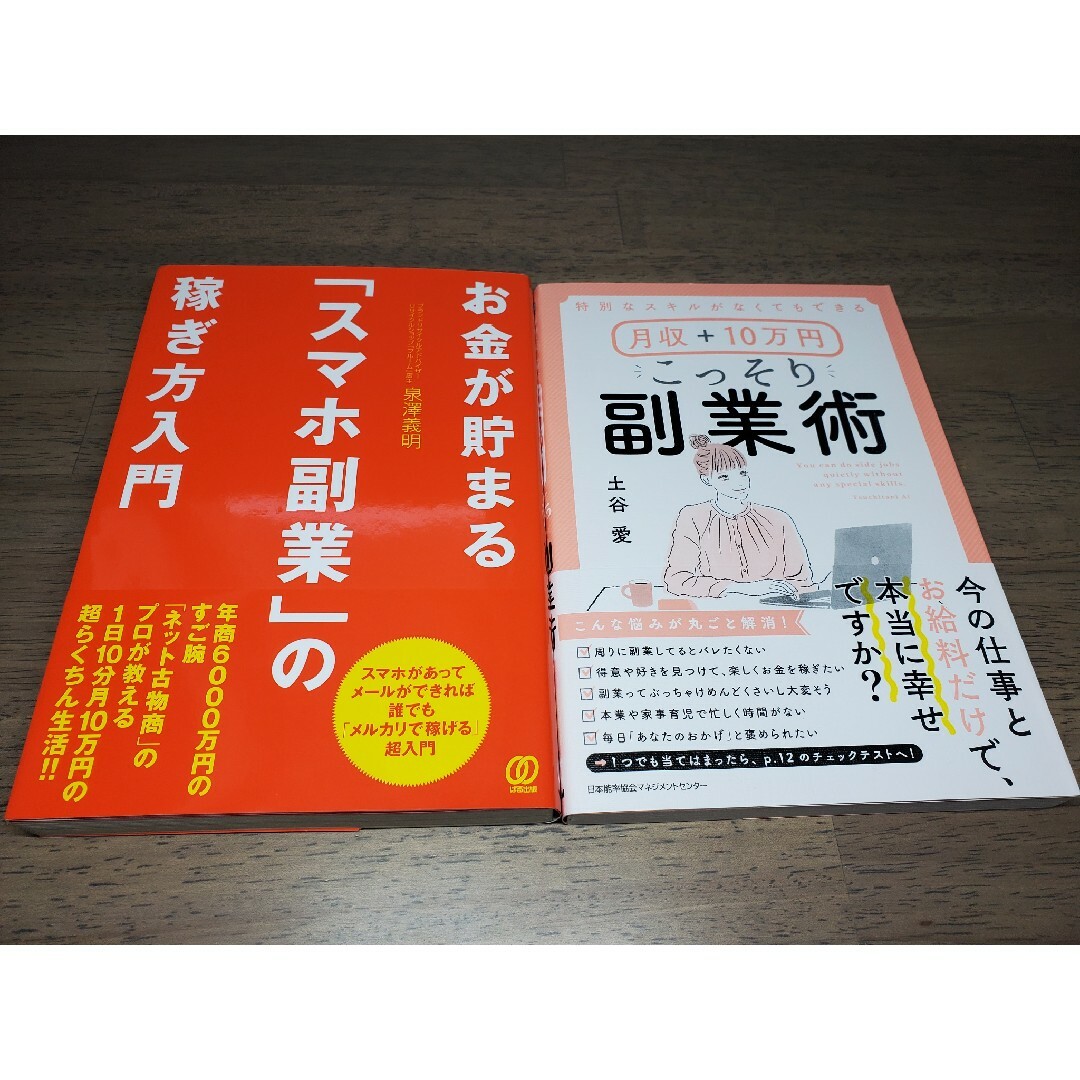 スマホ副業　&　こっそり副業術 エンタメ/ホビーの本(ビジネス/経済)の商品写真