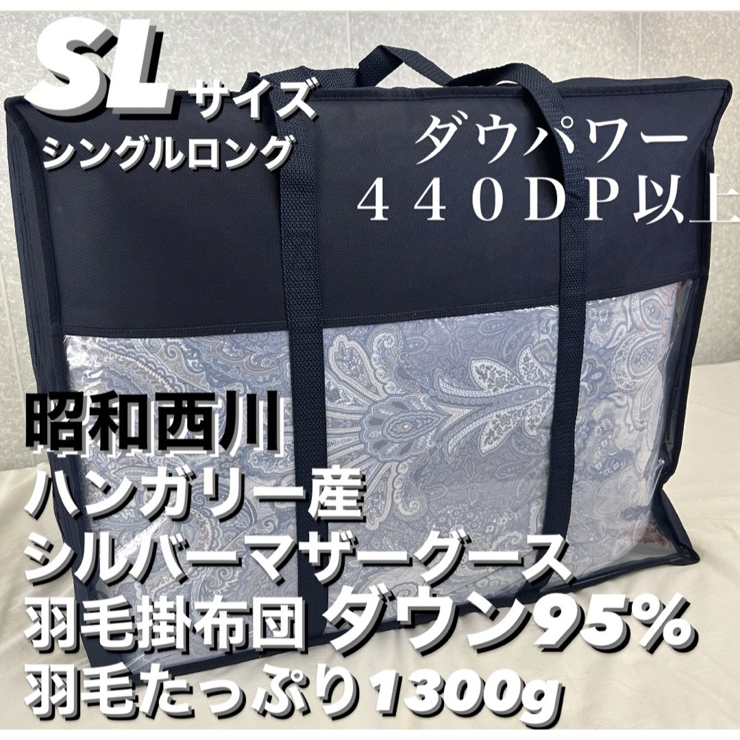 西川(ニシカワ)の新品！昭和西川ハンガリー産シルバーマザーグース羽毛掛布団ダウン９５% ＳＬ インテリア/住まい/日用品の寝具(布団)の商品写真