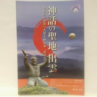 美品◆◆神話の聖地　出雲◆◆大国主神伝承☆島根県出雲市　出雲大社　出雲神話●●(人文/社会)