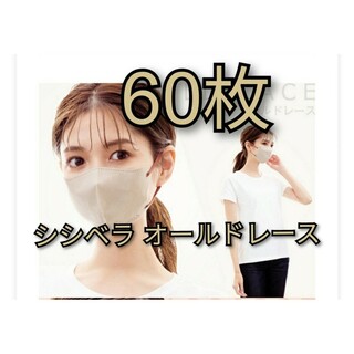 シシベラ　3Ｄ小顔マスク　60枚　オールドレース(日用品/生活雑貨)