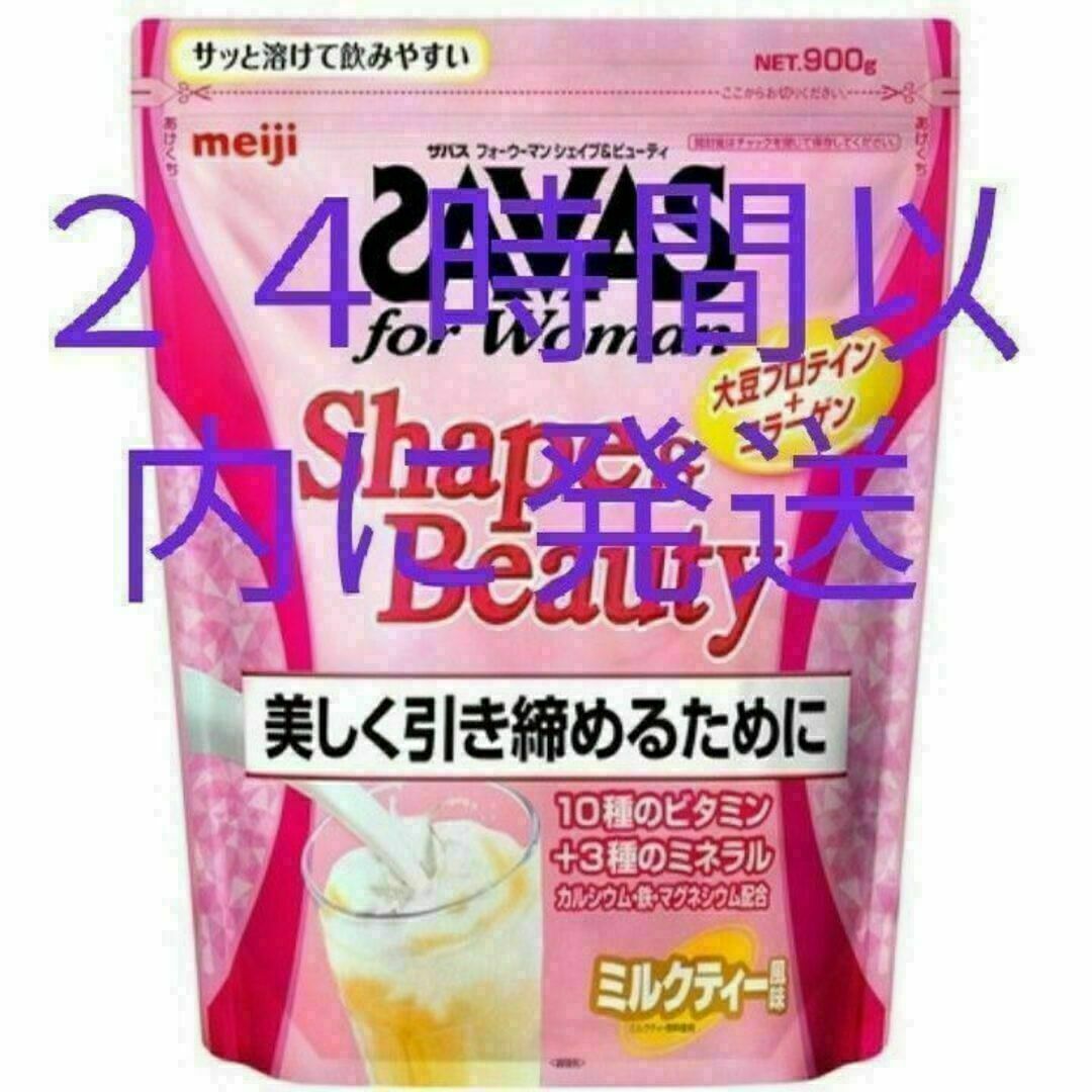 SAVAS(ザバス)のザバス for woman シェイプ＆ビューティ ミルクティー風味 900g 食品/飲料/酒の健康食品(プロテイン)の商品写真