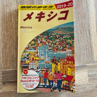 地球の歩き方 メキシコ　2019-20(地図/旅行ガイド)