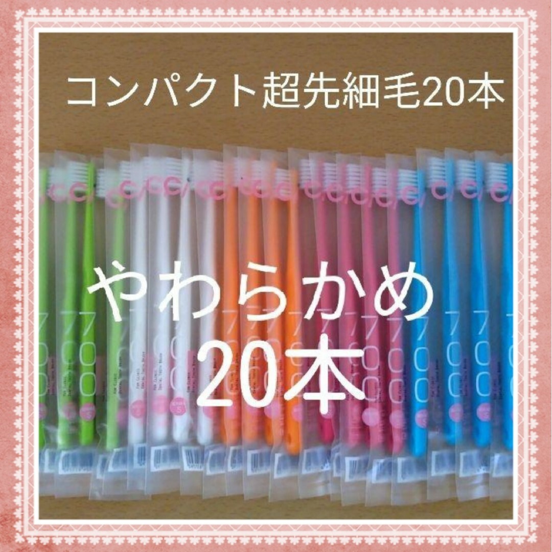 【157】歯科専売　コンパクト超先細毛「やわらかめ20本」 コスメ/美容のオーラルケア(歯ブラシ/デンタルフロス)の商品写真