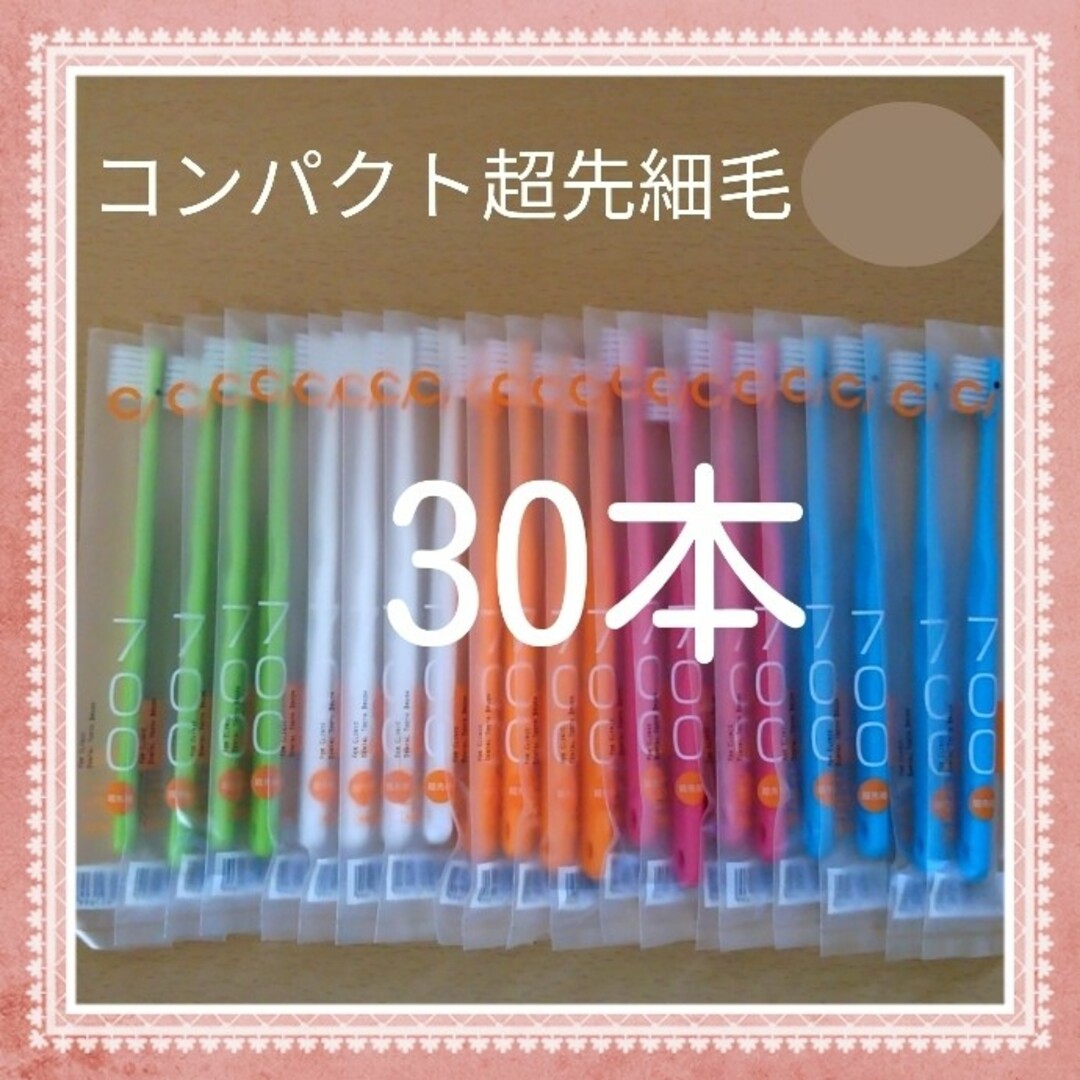 【158】歯科専売　コンパクト超先細毛「ふつう30本」 コスメ/美容のオーラルケア(歯ブラシ/デンタルフロス)の商品写真