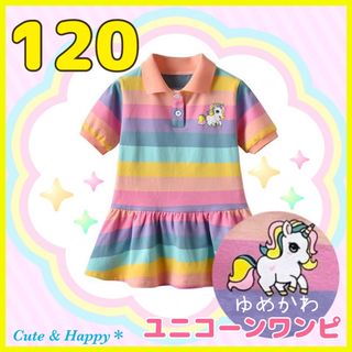 120　女の子　半袖　ポロシャツ風　ワンピース　レインボー　ユニコーン　可愛い(ワンピース)