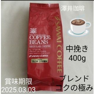 澤井珈琲🌟☕コクの極み☆レギュラーコーヒー中挽き(コーヒー)