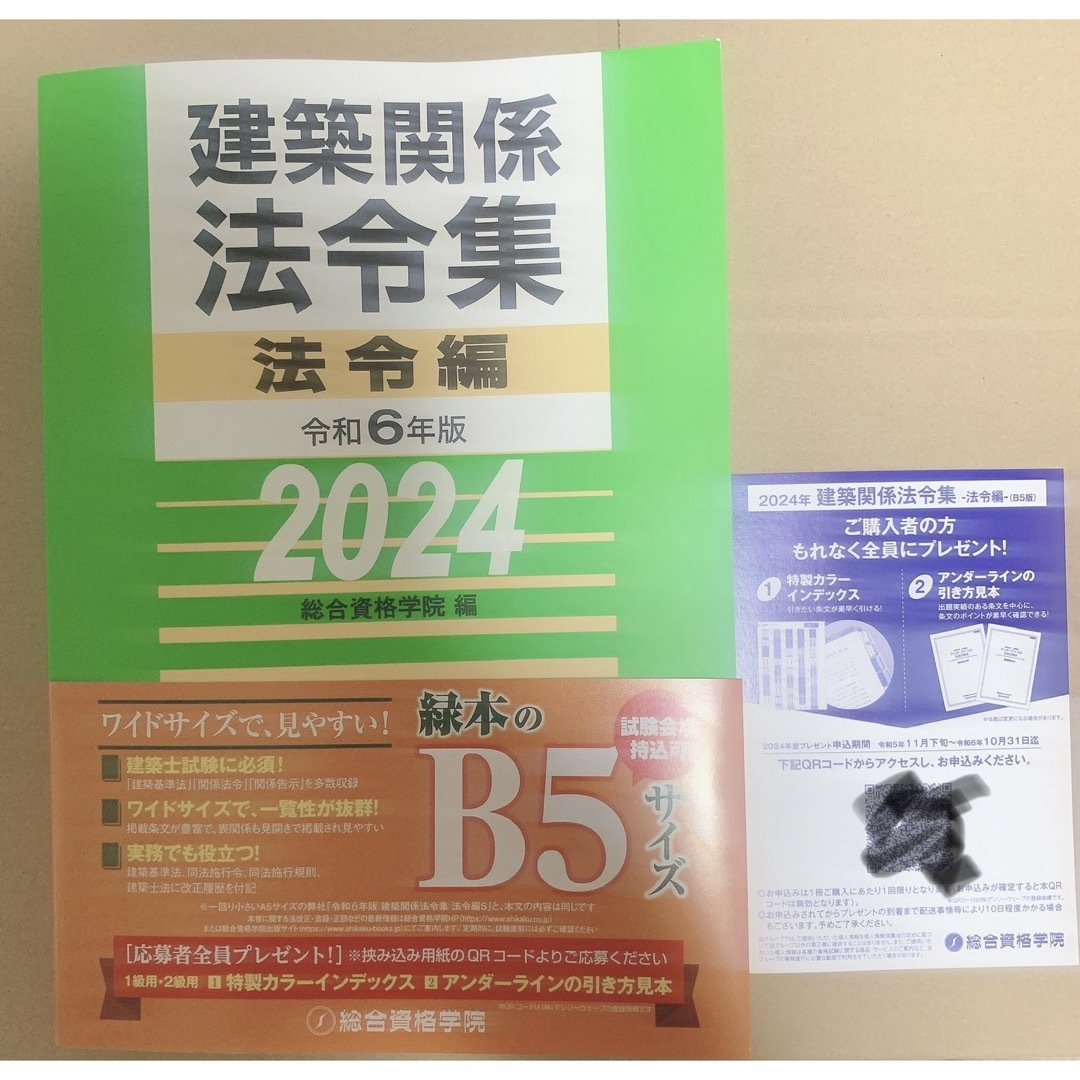 線引きインデックス済/二級建築士 建築関係法令集 2024 総合資格 令和6