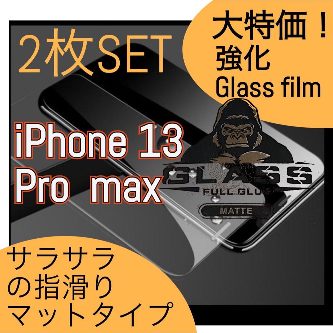 iPhone13proMAX アンチグレアメタルフィルム 2枚セット スマホ/家電/カメラのスマホアクセサリー(保護フィルム)の商品写真