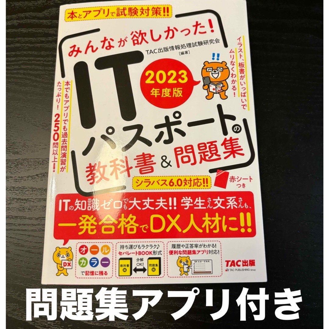 TAC出版(タックシュッパン)のITパスポート　教科書&問題集&アプリ エンタメ/ホビーの本(資格/検定)の商品写真