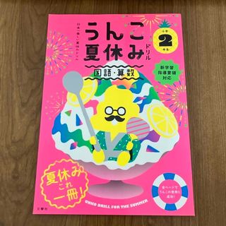 うんこドリル　3冊(語学/参考書)