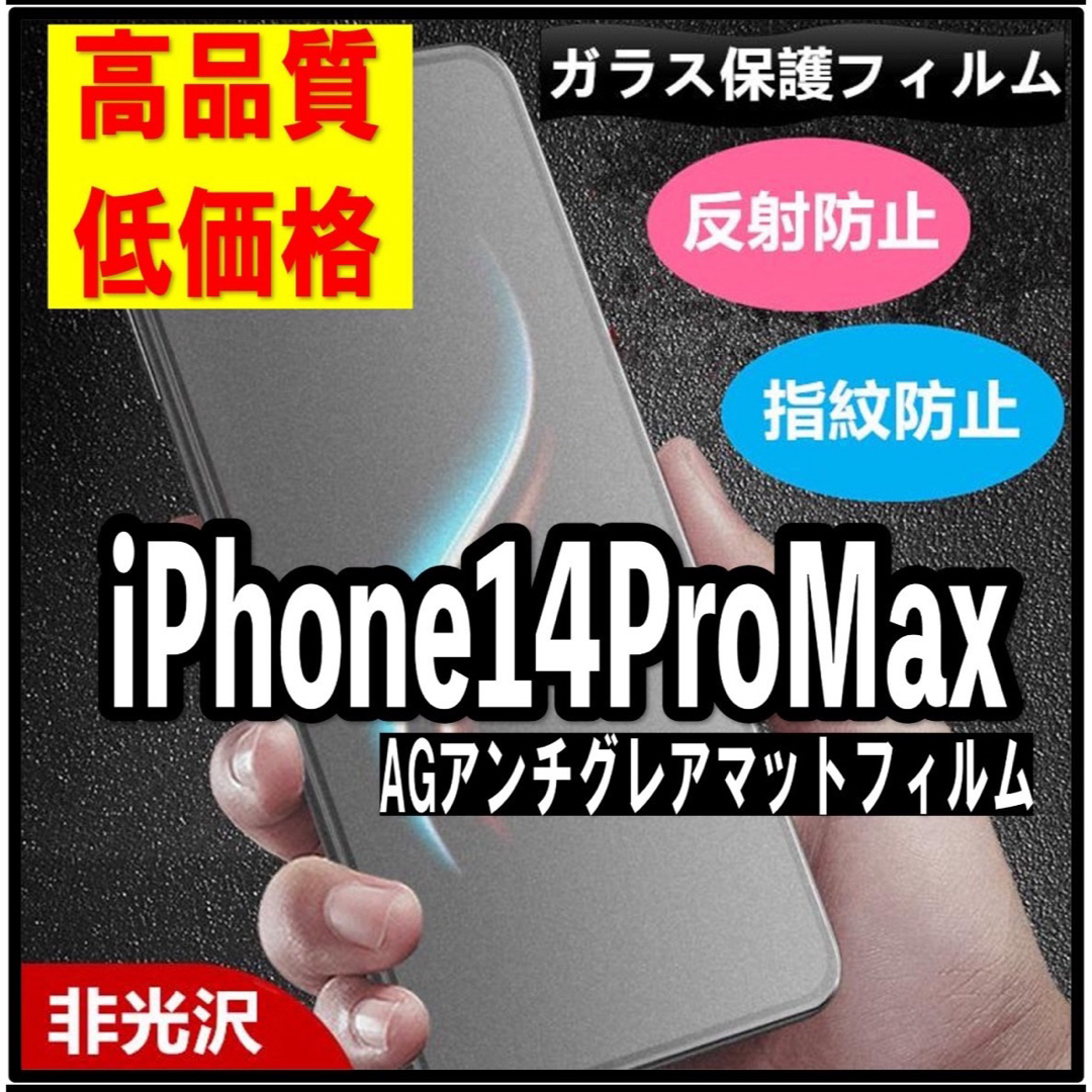 iPhone14ProMAX アンチグレア メタルフィルム ゴリラガラス セット スマホ/家電/カメラのスマホアクセサリー(保護フィルム)の商品写真