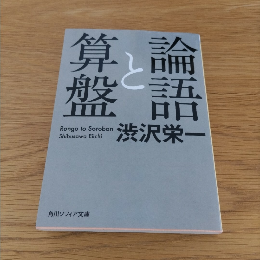 論語と算盤 エンタメ/ホビーの本(その他)の商品写真