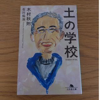 土の学校(その他)