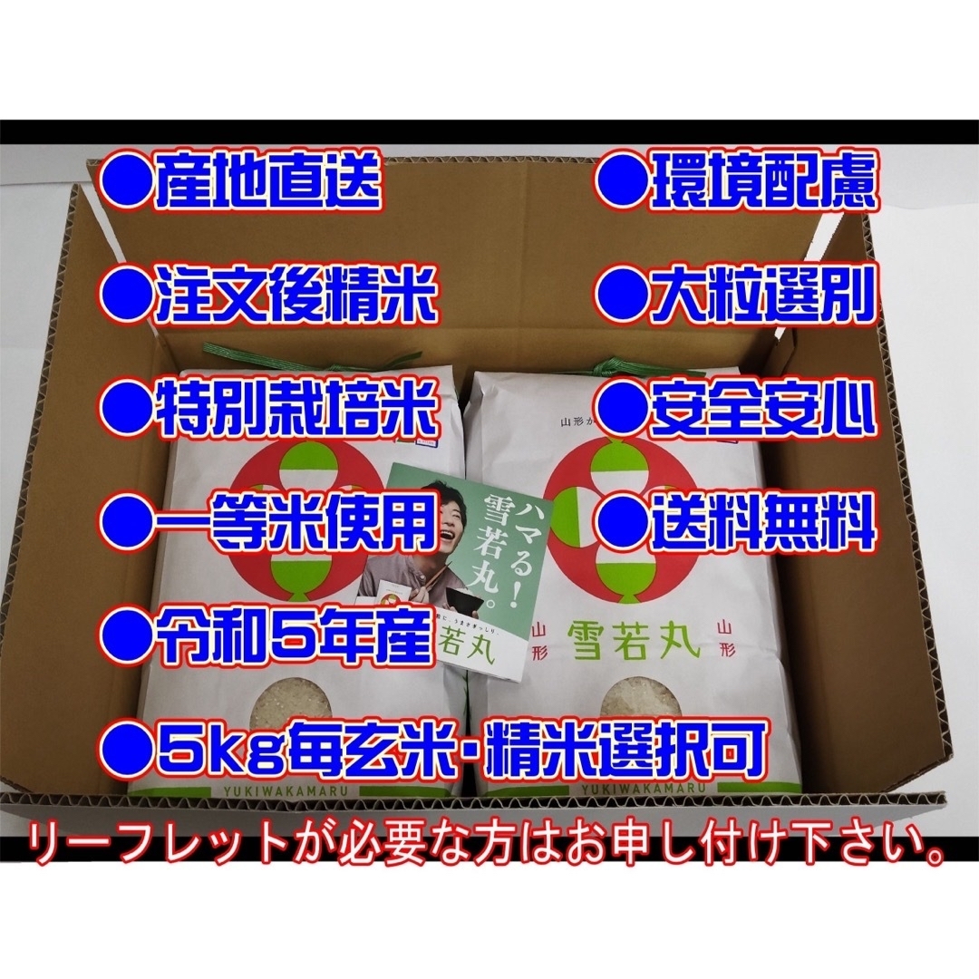 お米　雪若丸２０ｋｇ　めしだけでうまい。2023年産　山形県産　特栽＆大粒  食品/飲料/酒の食品(米/穀物)の商品写真