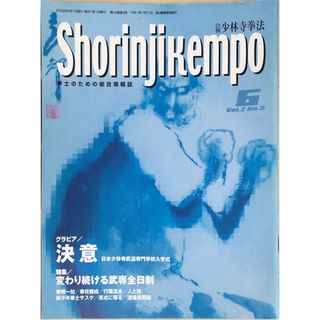 ［中古］会報少林寺拳法　拳士のための総合情報誌　2002年6月号　Vol.2 No.3　管理番号：20240309-1(その他)